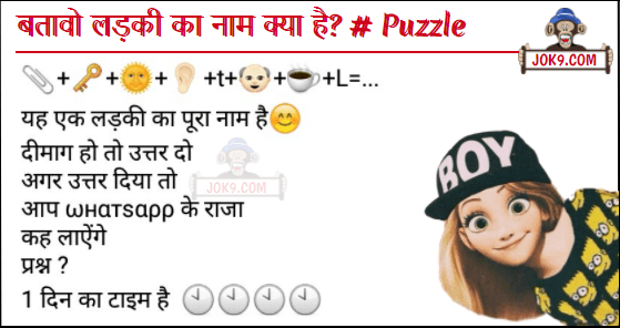 Ladki ka kya nam hai whatsapp puzzle answer