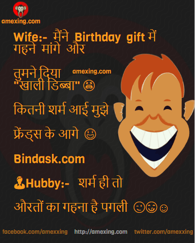 Wife:- मैंने Birthday gift में गहने मांगे और तुमने दिया "खाली डिब्बा" 😠  कितनी शर्म आई मुझे  फ्रेंड्स के आगे 😤  Bindask.com  👨Hubby:- शर्म ही तो  औरतों का गहना है पगली 😉😋☺