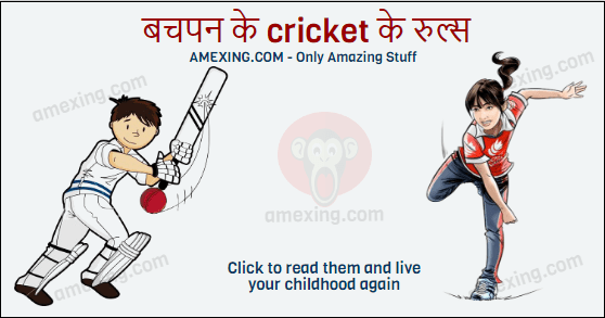 Bachpan ke cricket rules