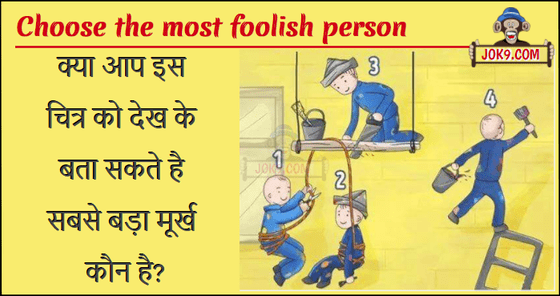 Choose the most foolish person