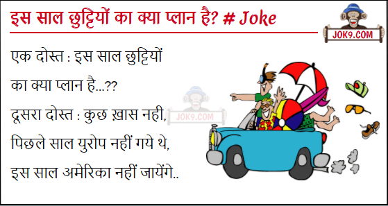 Very funny hindi jokes