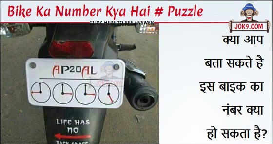 Bike ka number kya hai puzzle answer