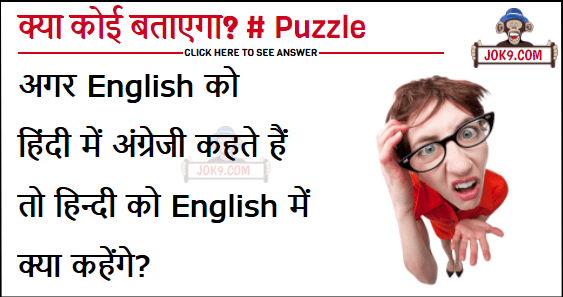 Agar English ko Hindi me angreji kahate hain to Hindi ko English me kya kahenge? English : What do you call Hindi in English?