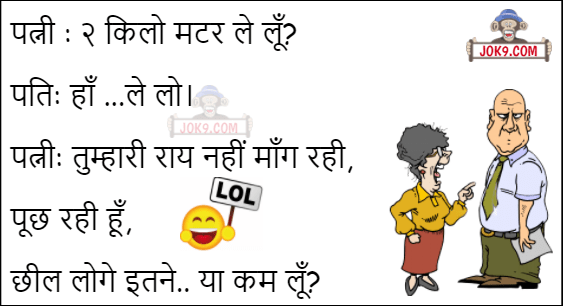 Husband wife hindi jokes