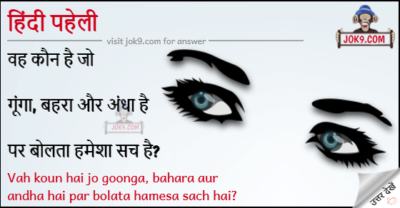 hindi paheli with answer