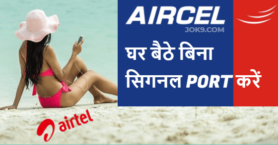 How to port aircel number without signal