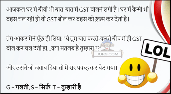 आजकल घर मे बीवी भी बात-बात में GST बोलने लगी है # Funny Jokes | Jokes,  Puzzles, WhatsApp Game, 